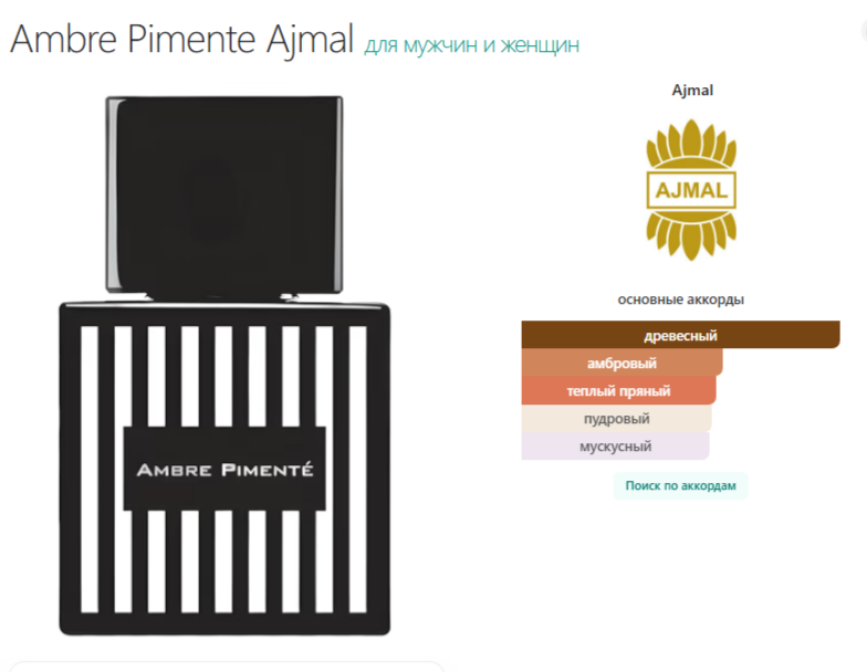 Духи Ambre Pimente Ajmal Аджмал Амбре Пимент (копия) 80 мл