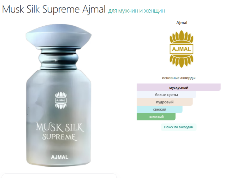 Духи Ajmal Musk Silk Supreme Аджмал Муск Силк Супрем 50 мл (копия)