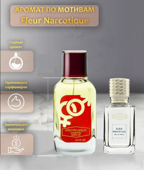 NROTICuERSe Narkotic VIP 3515 Ex Nihilo Fleur Narcotique Экс Нихило Флер Наркотик 