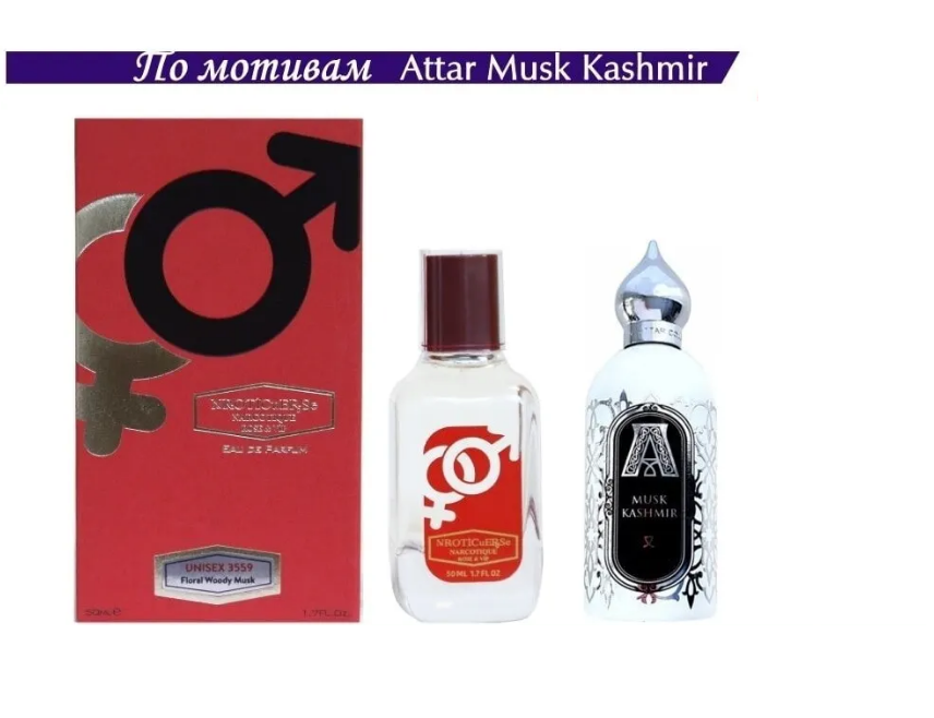 NROTICuERSe Narkotic VIP 3559 Attar Collection Musk Kashmir Аттар Колекция Мускус Кашемир