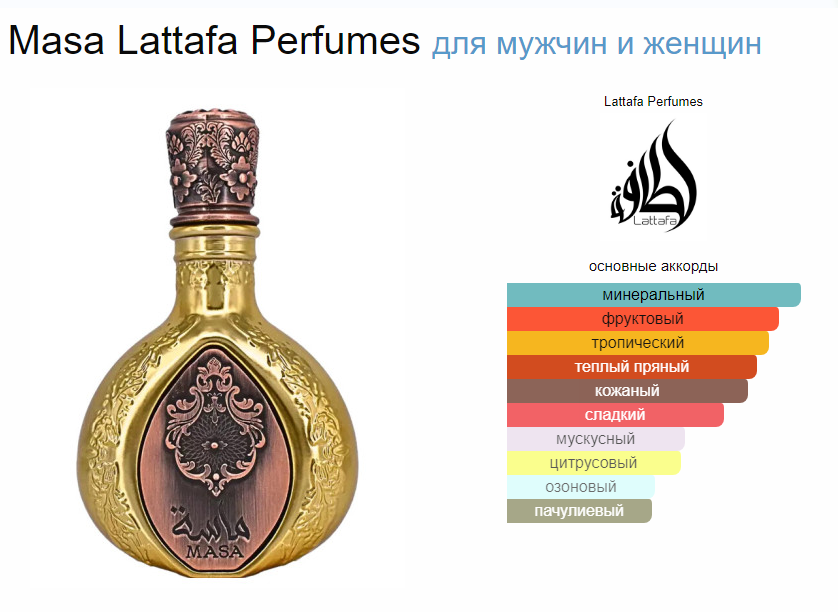Духи Masa Lattafa Маса Латафа 100 мл