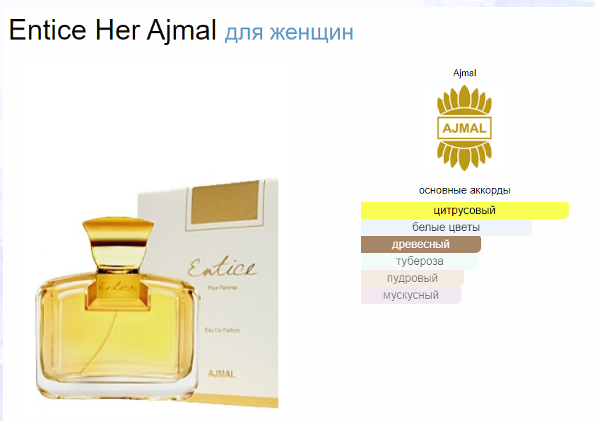 Духи Entice Pour Femme Ajmal Соблазн Аджмал 75 мл