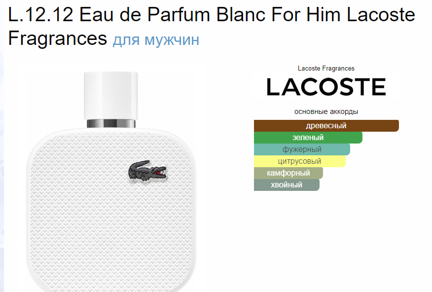 Lacoste L.12.12 Blanc Лакост Бланк EDP 50 мл