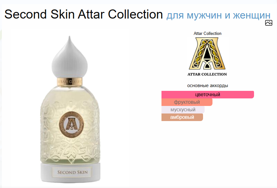 Вторая Кожа Аттар Колекция Second Skin Attar Collection 80 мл