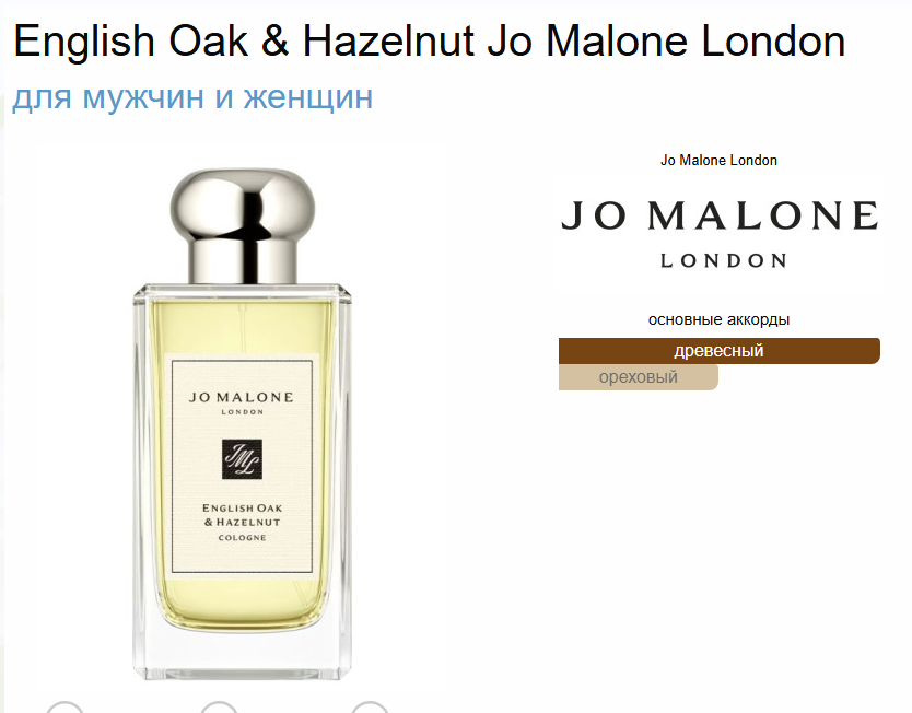 Джо Малон Английский Дуб и Лесной Орех English Oak & Hazelnut Jo Malone London 100 мл