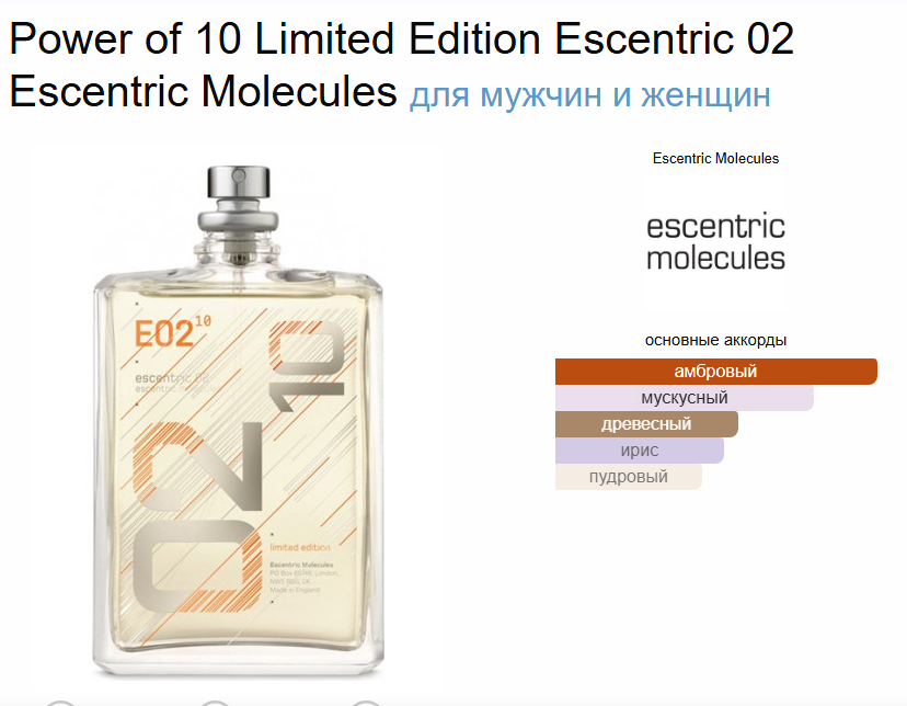 Е:02 Молекула 02 Эсцентрик E:02 Escentric 02 Escentric Molecules 100 мл