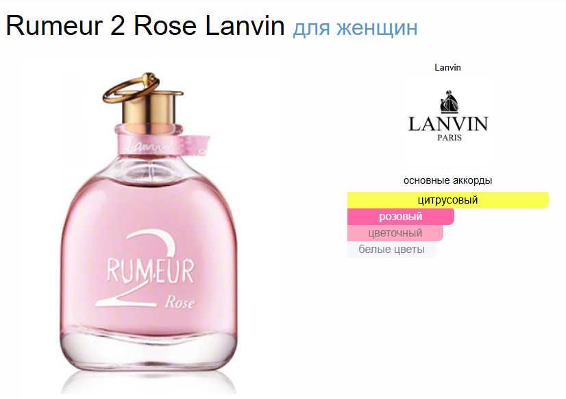Румер 2 Роза Ланвин Rumeur 2 Rose Lanvin EDP 50 мл