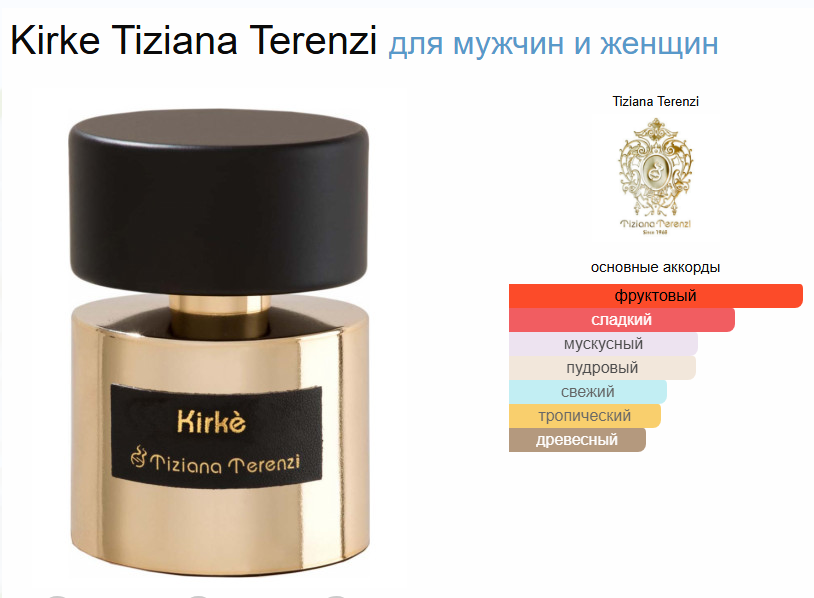 Тициана Терензи Кирке Tiziana Terenzi Kirke Extrait de Parfum 100 мл