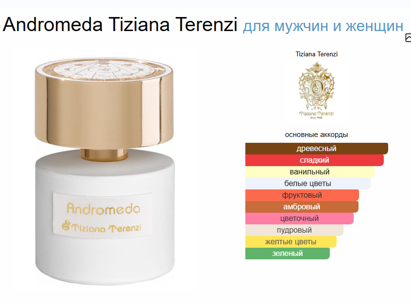 Тизиана Терензи Андромеда Tiziana Terenzi Andromeda Extrait de Parfum 100 мл