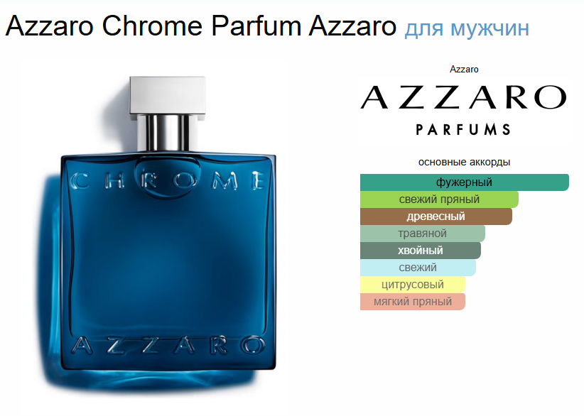 Аззаро Хром Парфюм Azzaro Chrome Parfum Azzaro EDP 100 мл
