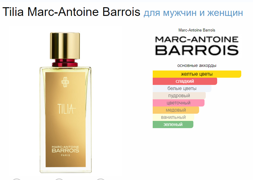 Тилия Марк Антонио Барройс Tilia Marc Antoine Barrois EDP 100 мл