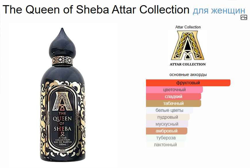 Королева Шеба Колекция Аттар The Queen Of Sheba Attar Collection 100 мл