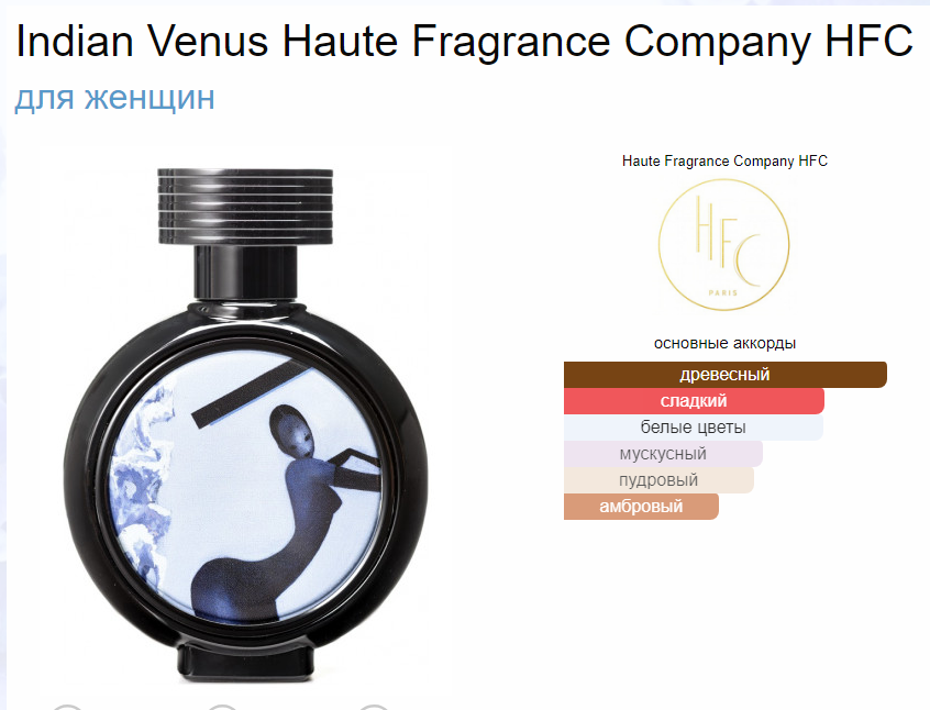 Индиан Венус Indian Venus Haute Fragrance Company HFC 75 мл
