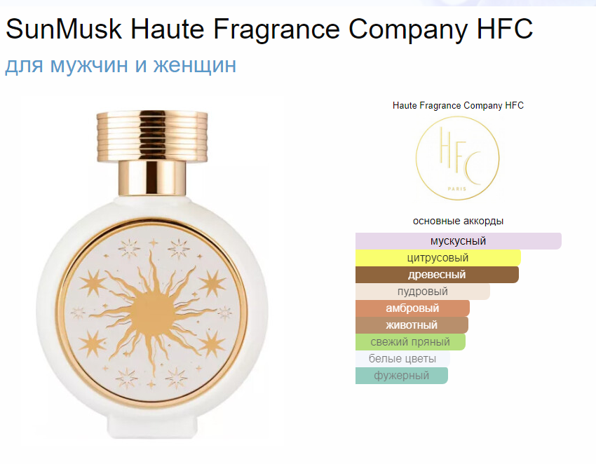 СунМуск Хаут Фрагранс Компани SunMusk Haute Fragrance Company HFC 75 мл