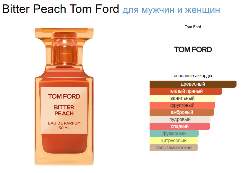 Том Форд Горький Персик Tom Ford Bitter Peach EDP 50 мл