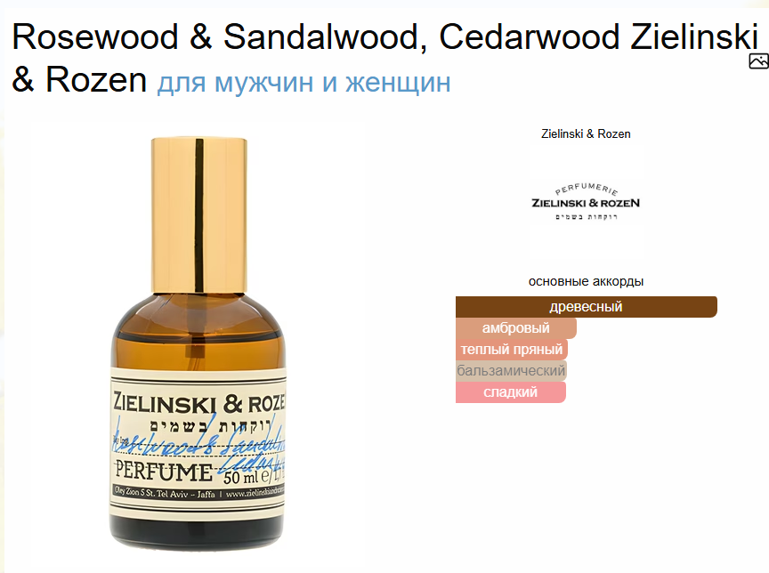 Духи Rosewood & Sandalwood, Сedarwood Розовое дерево Палисандр Сандаловое дерево Кедровое дерево Зеленский 100 мл (копия)