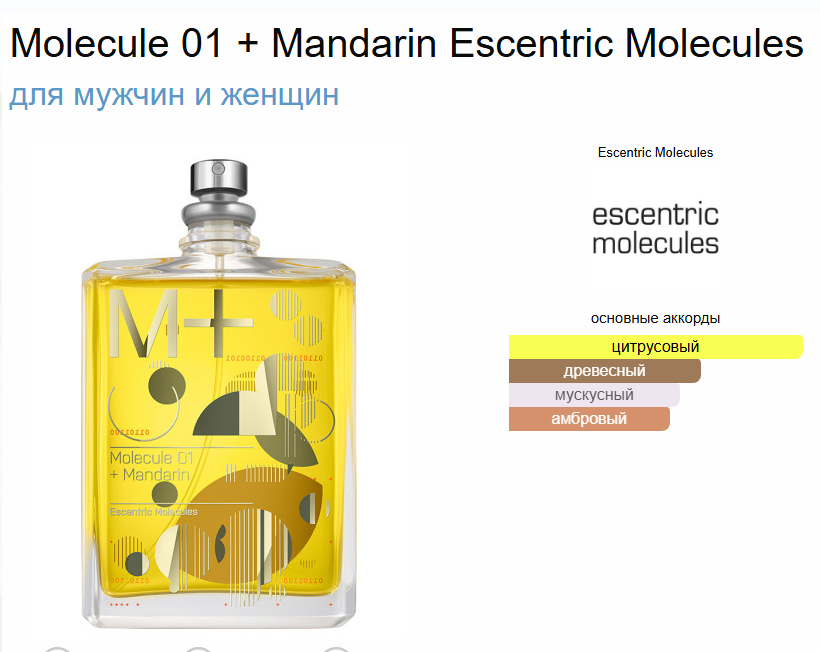 Molecule 01 + Mandarin Escentric Molecules Молекула 01 Мандарин 100 мл