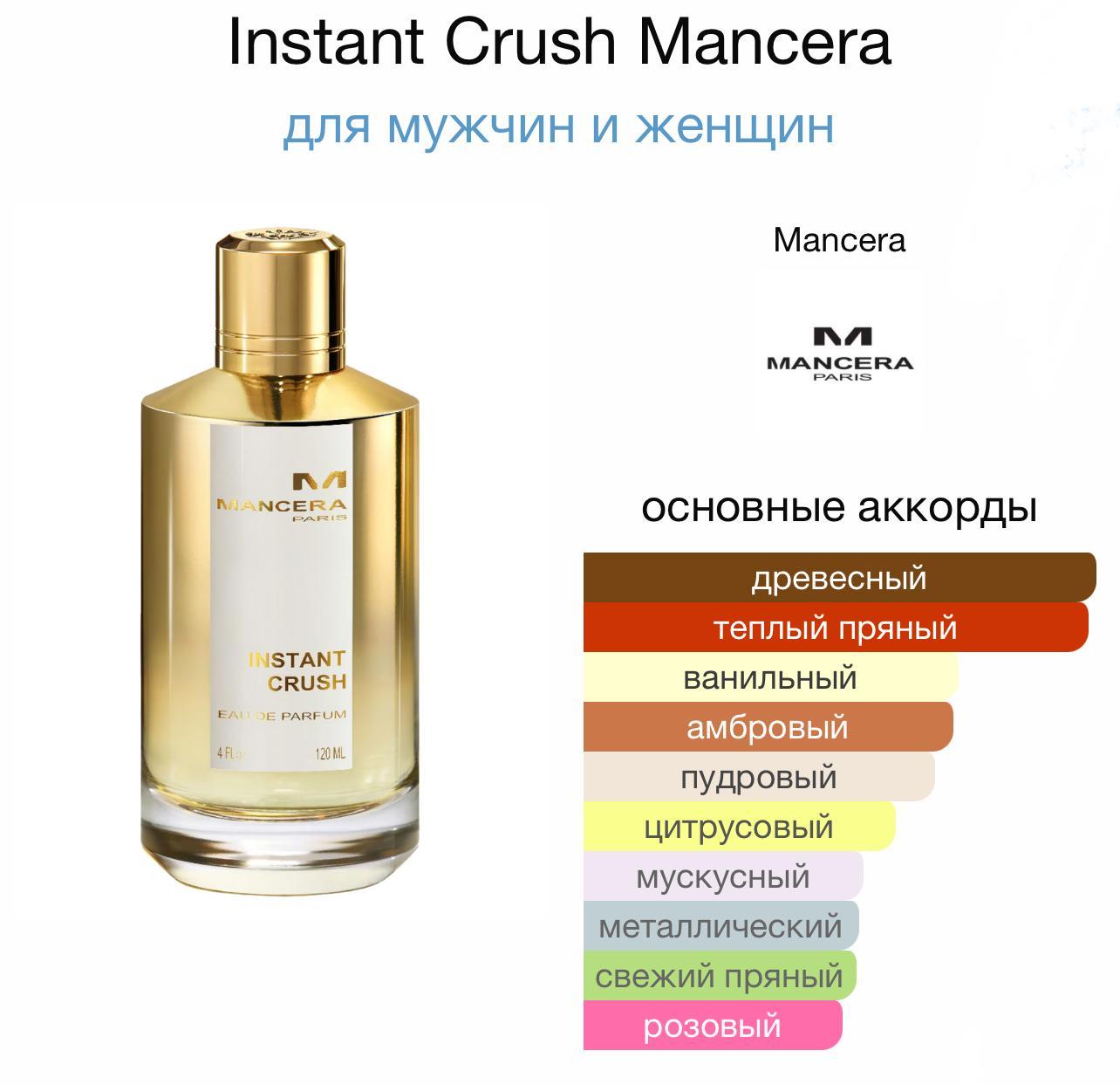 Инстант Краш Мансера Instant Crush Mancera 120 мл