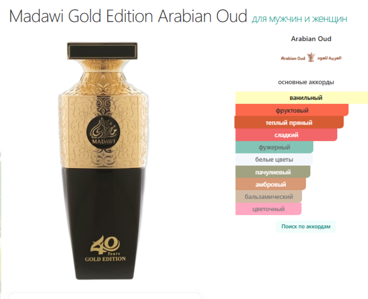 Арабский Уд Мадави Голд Эдишен Arabian Oud Madawi Gold Edition 100 мл