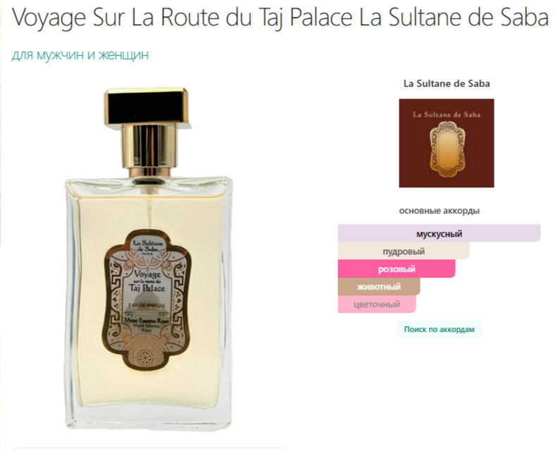 Путешествие по Дороге к Тадж Паласу Султан де Саба Voyage Sur La Route du Taj Palace La Sultane de Saba 100 мл